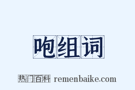 咆组词是什么意思的图片